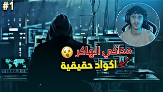 محاكي الهكر #1 هكرت الجامعة وعدلت النتايج 😂 Anonymous hacker simulator prologue screenshot 5