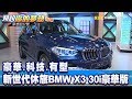 豪華.科技.有型 新世代休旅BMW X3 30i豪華版《夢想街57號 預約你的夢想 精華篇》20200522 李冠儀 謝騰輝 葉明德