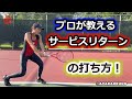 【テニス】プロが教えるサービスリターンの打ち方&コツ!奥野彩加 (フォアハンド、バックハンド)