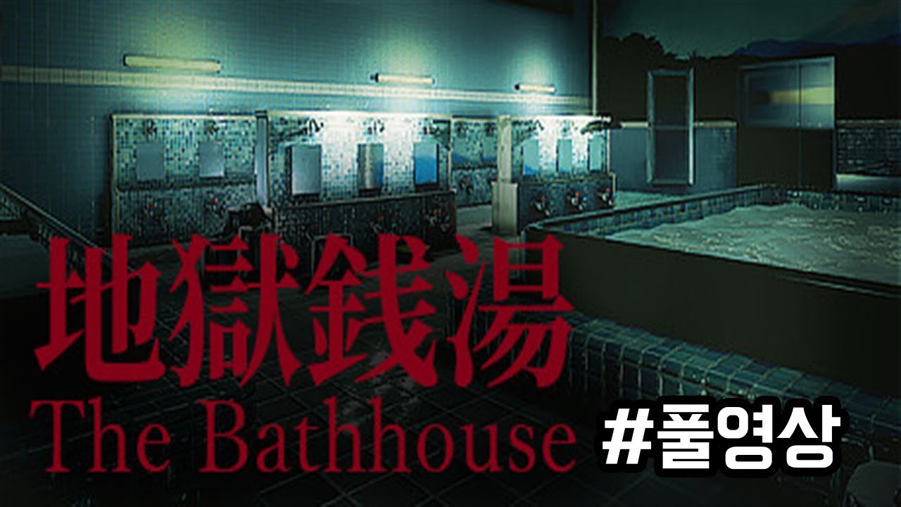 ⁣The Bathhouse / 지옥전탕