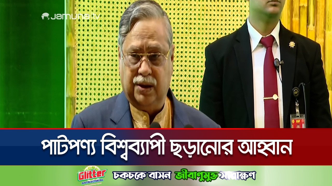 ৯ দিনব্যাপী পাট ও বহুমুখী পাটপণ্য মেলার উদ্বোধন করলেন রাষ্ট্রপতি | President | Jute Day | Jamuna TV