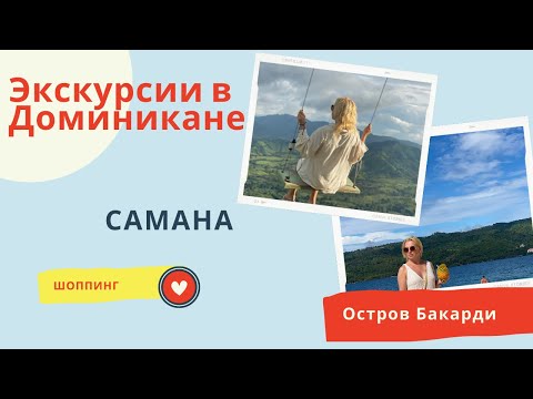 Экскурсии в Доминикане