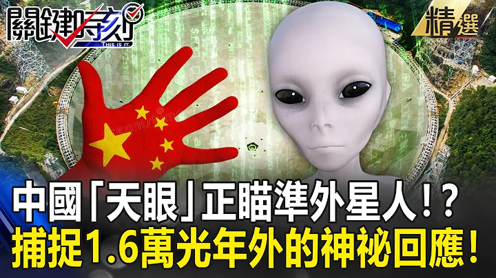 【精选】中国“天眼”正瞄准外星人！？捕捉来自1.6万光年外的神祕回应！【关键时刻】-刘宝杰 傅鹤龄 黄创夏 - 天天要闻