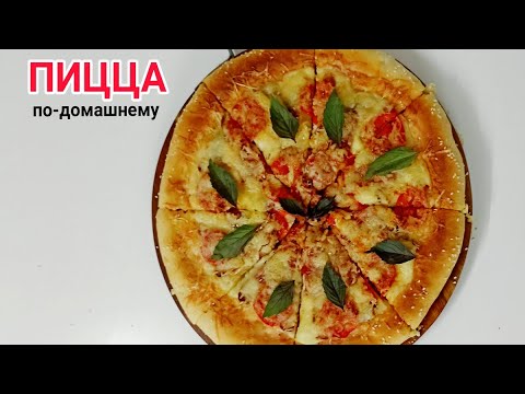 ПИЦЦА ПО_ДОМАШНЕМУ