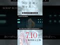 【PLAYBACK 死亡遊戯】御城の慟哭《10:SCRAP BUILDING》／7/10(金)より2週間限定上映『#死亡遊戯で飯を食う。44:CLOUDY BEACH』