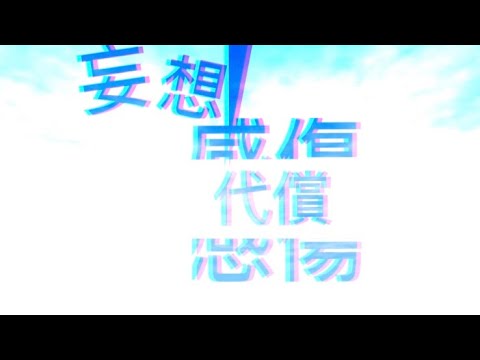 【100人記念】妄想感傷代償連盟/文字pv capcut