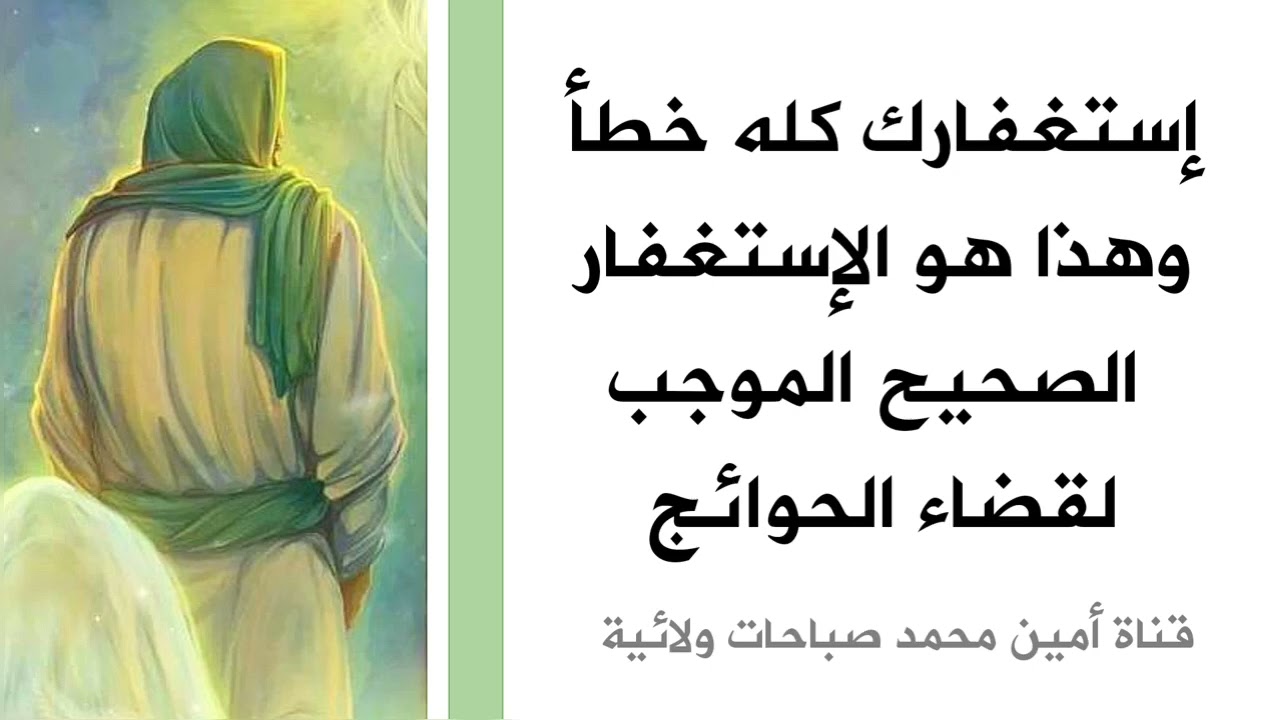 إستغفارك كله خطأ وهذا هو الإستغفار الصحيح الموجب لقضاء الحوائج