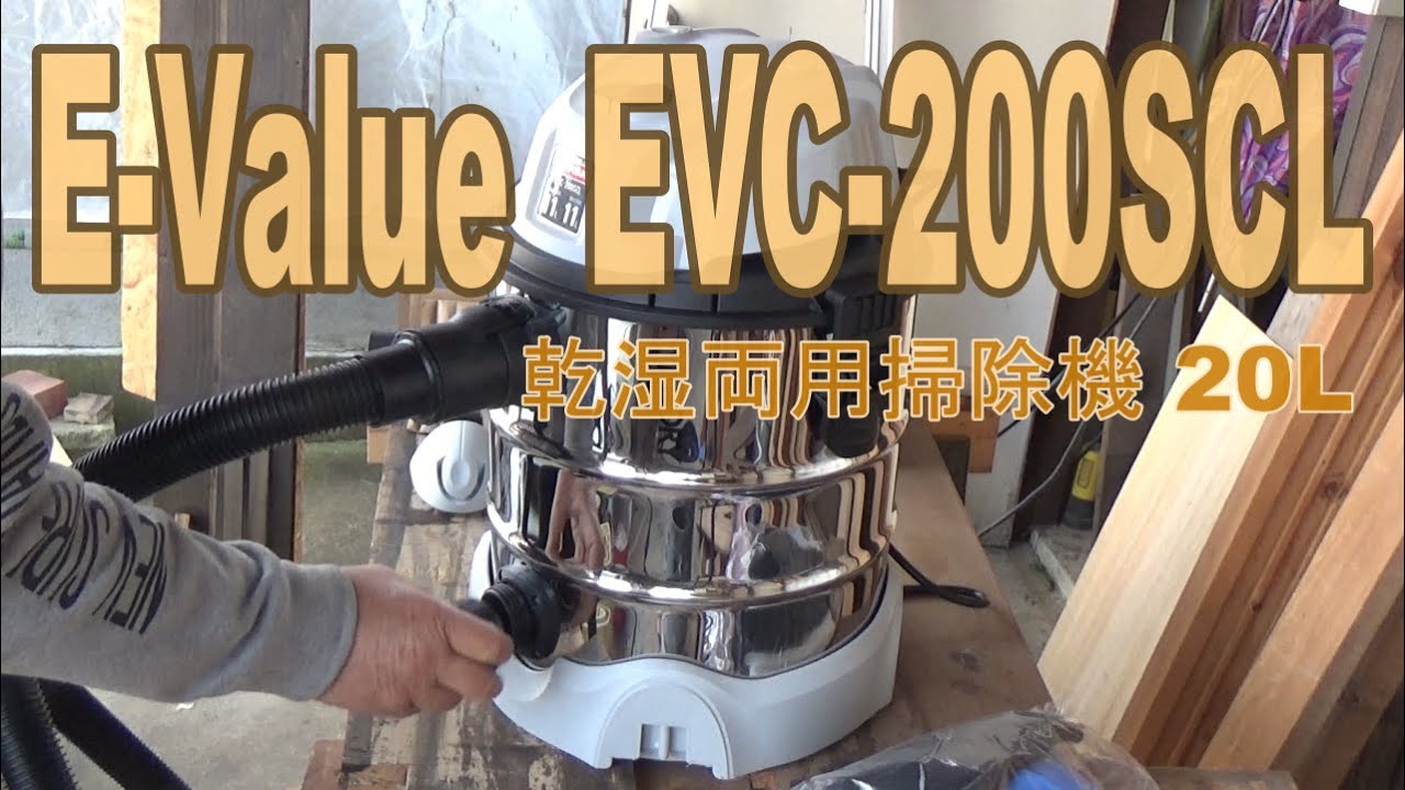 EVALUE 乾湿両用掃除機 ２０Ｌ EVC200SCL