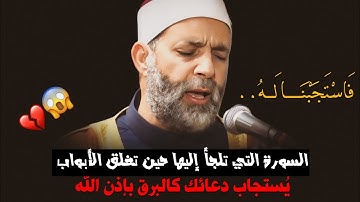 فَاسْتَجَبْنَا لَهُ | سورة الإستجابه || السورة التي تلجأ إليها حين تغلق الأبواب يستجاب دعائك كالبرق