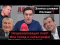 Продажная элитка обрекает нас на голод и катастрофу! Национализация элит и смена курса! Нас сливают