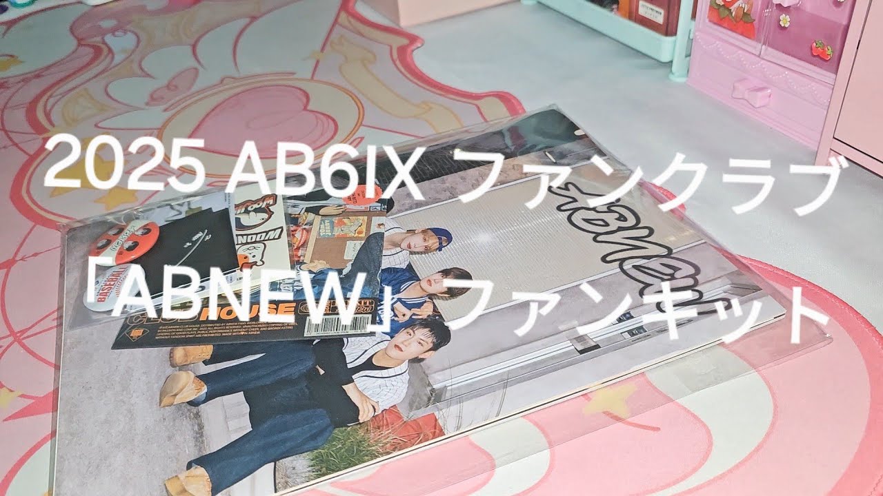 UNBOXING • 開封」2025 AB6IX ファンクラブ「ABNEW」ファンキット