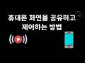휴대폰 화면을 공유하고 제어하는 방법 - 전체 가이드