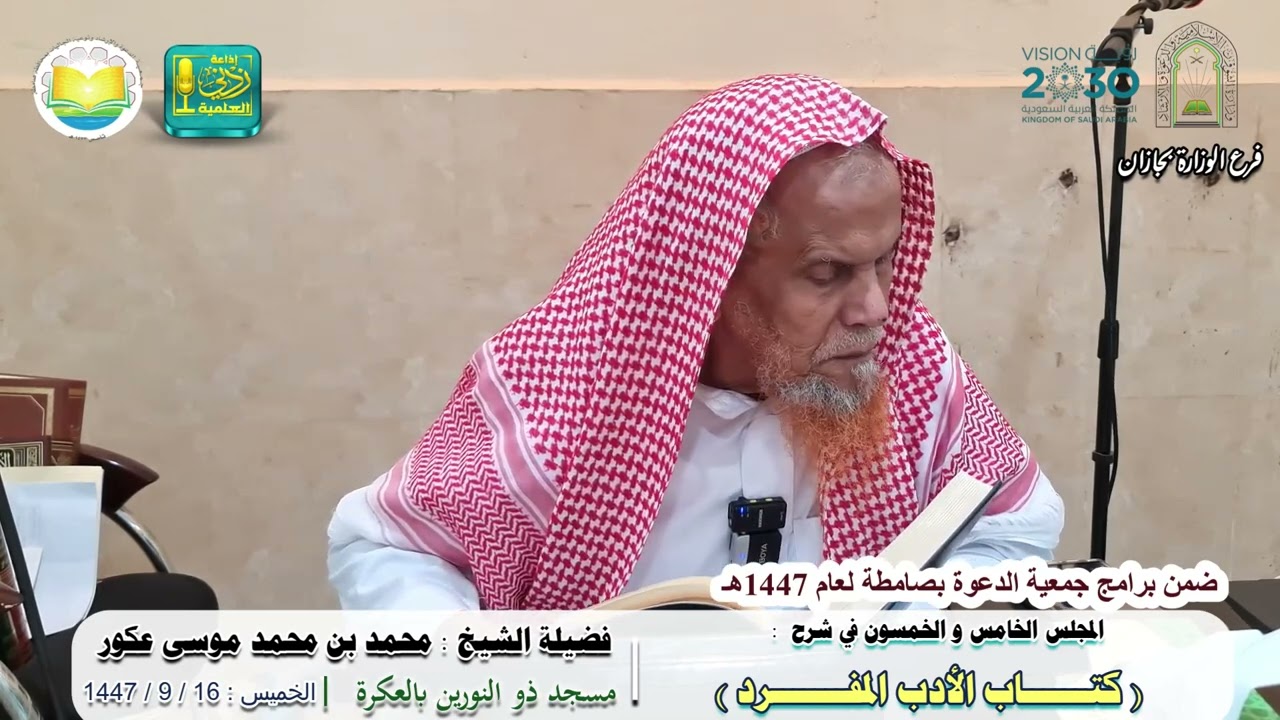 الدرس الخامس والخمسون في شرح الأدب المفرد للإمام البخاري | لفضيلة الشيخ محمد بن محمد موسى عكور