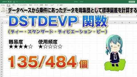 Excelのデータベースから条件に指定した数値の標準偏差を求める DSTDEVP（ディー・スタンダード・ディビエーション・ピー） 関数