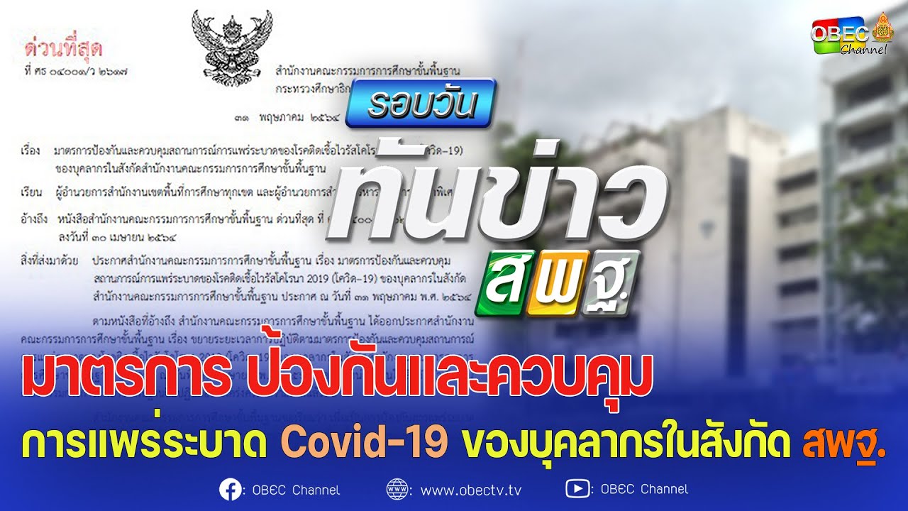 รอบวันทันข่าว สพฐ. วันที่ 1 มิถุนายน 2564