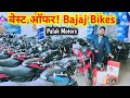 Palak Motors – Araria | Bajaj Showroom | सबसे बेस्ट ऑफर और नई बाइक्स Bada Vyapaar