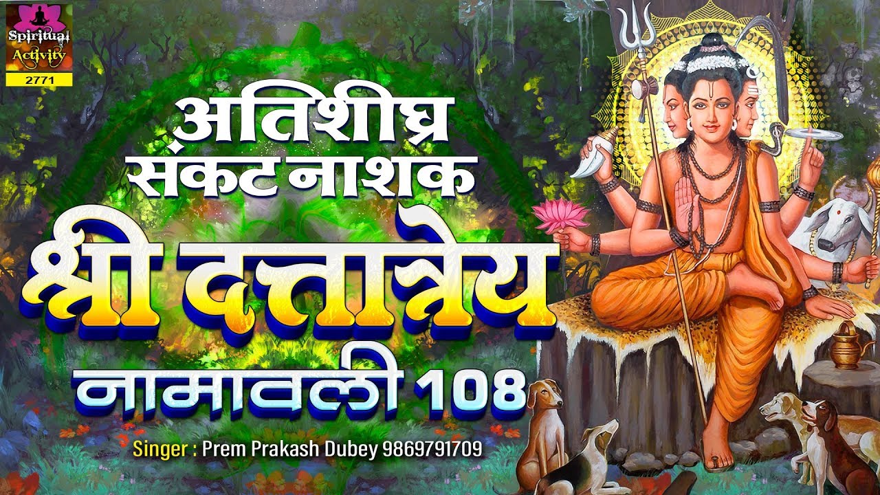 अतिशीघ्र संकटनाशक दत्तात्रेय नामावली || Shri Dattatreya Namawali - 108 || Prem Prakash Dubey