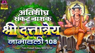 अतिशीघ्र संकटनाशक दत्तात्रेय नामावली || Shri Dattatreya Namawali - 108 || Prem Prakash Dubey