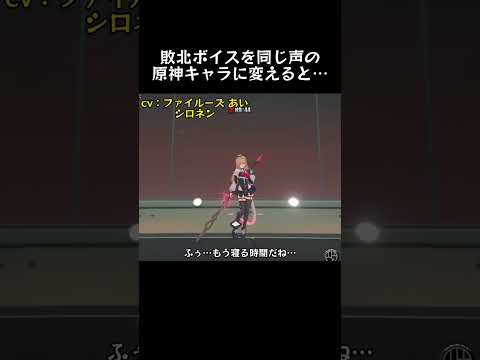 敗北ボイスを同じ声の原神キャラに変えると⋯