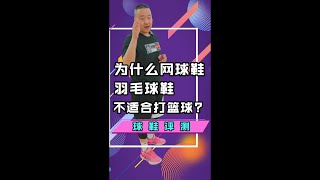 为什么网球鞋、羽毛球鞋不适合打篮球? #球鞋评测【叶全错】