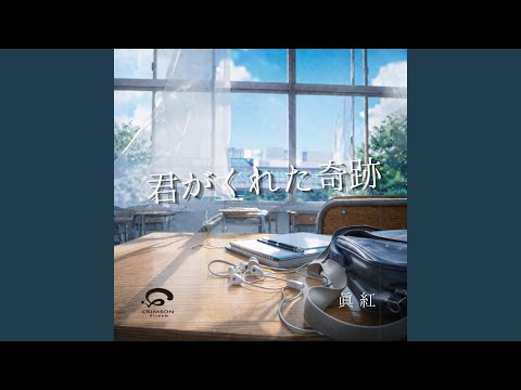 君がくれた奇跡