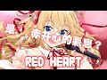 【Hololive/赤井心】赤井心原創曲-Red Heart///狂歡吧心豚們！你們的赤井心終於回來了...嗎？【中英字幕】【ホロライブ】【卡拉ok字幕】