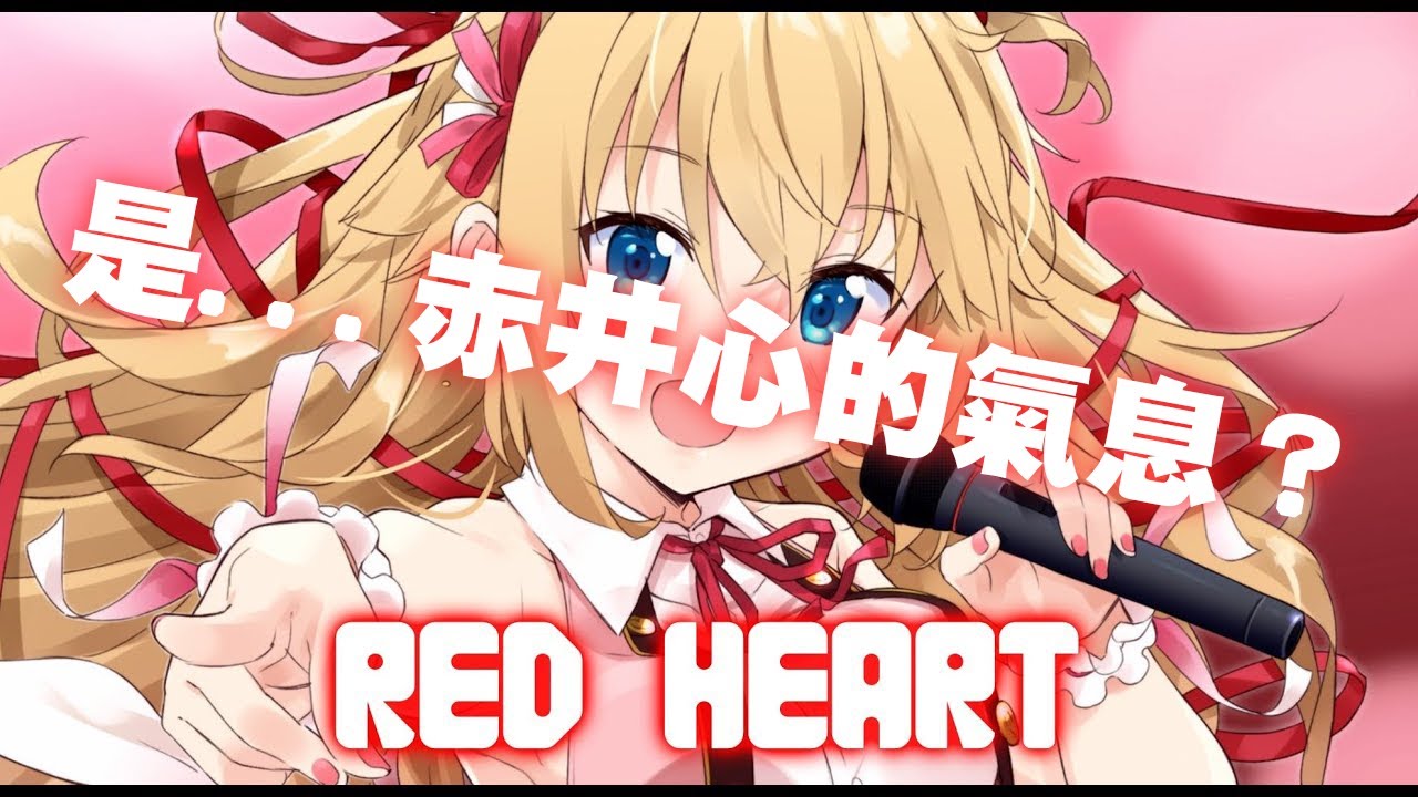 【Hololive/赤井心】赤井心原創曲-Red Heart///狂歡吧心豚們！你們的赤井心終於回來了...嗎？【中英字幕】【ホロライブ】【卡拉ok字幕】