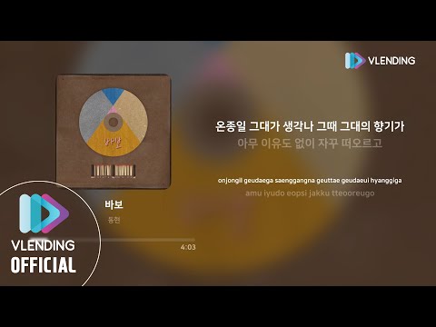 [MP3] 동현 - 바보