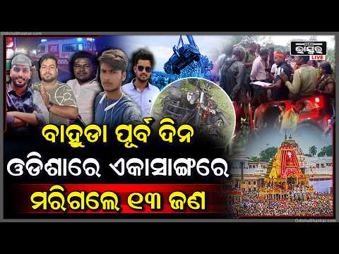 ବାହୁଡା ପୂର୍ବରୁ ଓଡିଶାରେ ଘଟିଗଲା ବଡ଼ ଅଘଟଣ... ଏକାସାଙ୍ଗରେ ଜଳିଲା ୧୩ ଜଣଙ୍କର ଜୁଇ...
