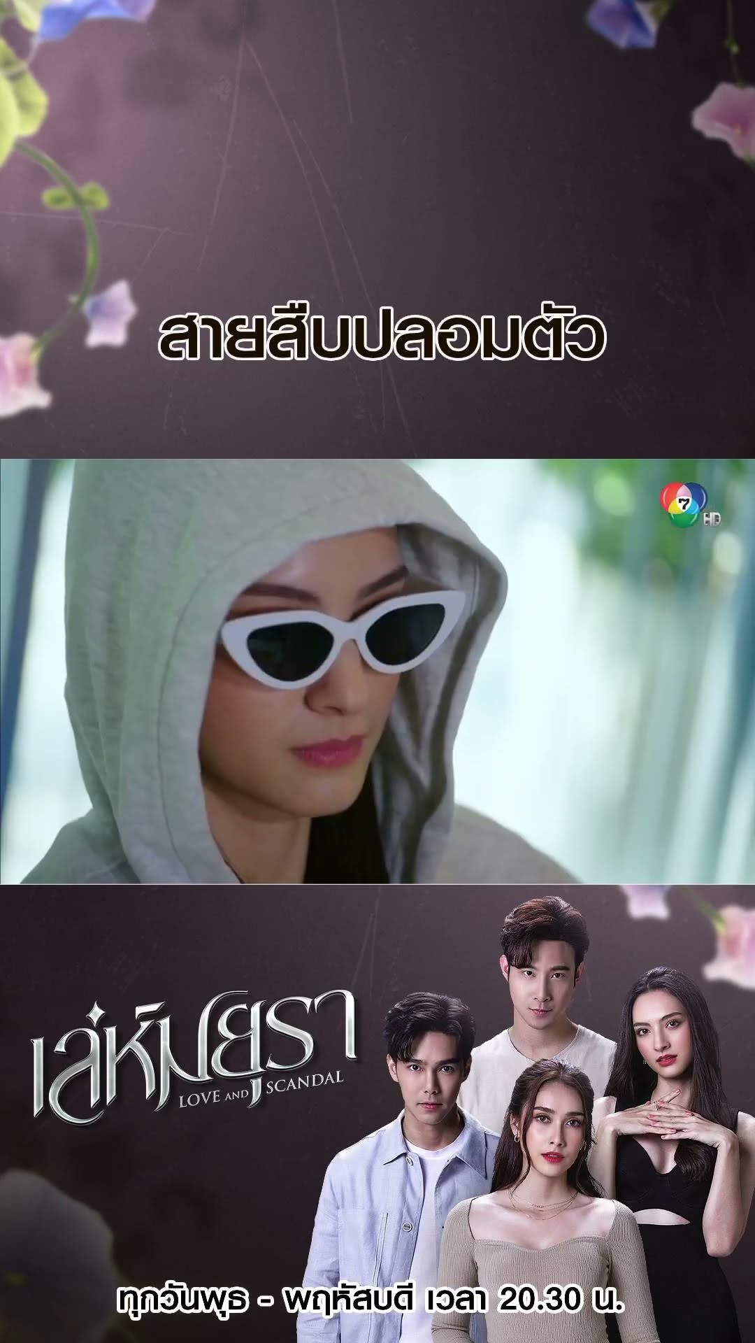 สายสืบปลอมตัว #เล่ห์มยุรา #บูมกิตตน์ก้อง #ฮาน่าลีวิส #เมฆจุติ #แอนน่ากลึคส์ #Ch7HD #ช่อง7HD