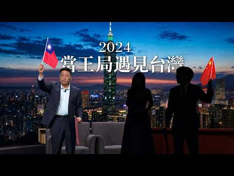2026双十节特别节目：当王局遇见台湾！｜纪录片20261010