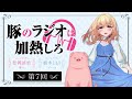ã‚¢ãƒ‹ãƒ¡ã€Žè±šã®ãƒ¬ãƒãƒ¼ã¯åŠ ç†±ã—ã‚ã€ãƒ©ã‚¸ã‚ªï½œè±šã®ãƒ©ã‚¸ã‚ªã¯åŠ ç†±ã—ã‚ã€€#7