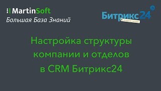 Настройка структуры компании и отделов в CRM Битрикс24