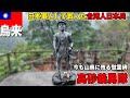 【高砂義勇隊】密林の最強戦士!日本兵として戦った台湾先住民|今も残る慰霊碑を訪ねて【台湾・鳥来】