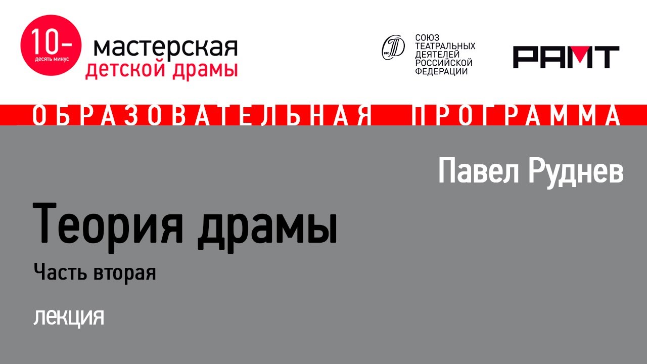 Павел Руднев \"Теория драмы. Часть вторая\" - YouTube