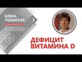 Нутрициолог Елена Ушанская о дефиците витамина D