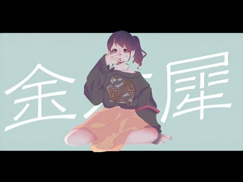 【歌ってみた】金木犀【逆巻ナナコ】