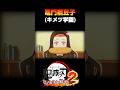 【鬼滅の刃】竈門禰豆子 キメツ学園 全開放&奥義 #shorts #ヒノカミ血風譚2
