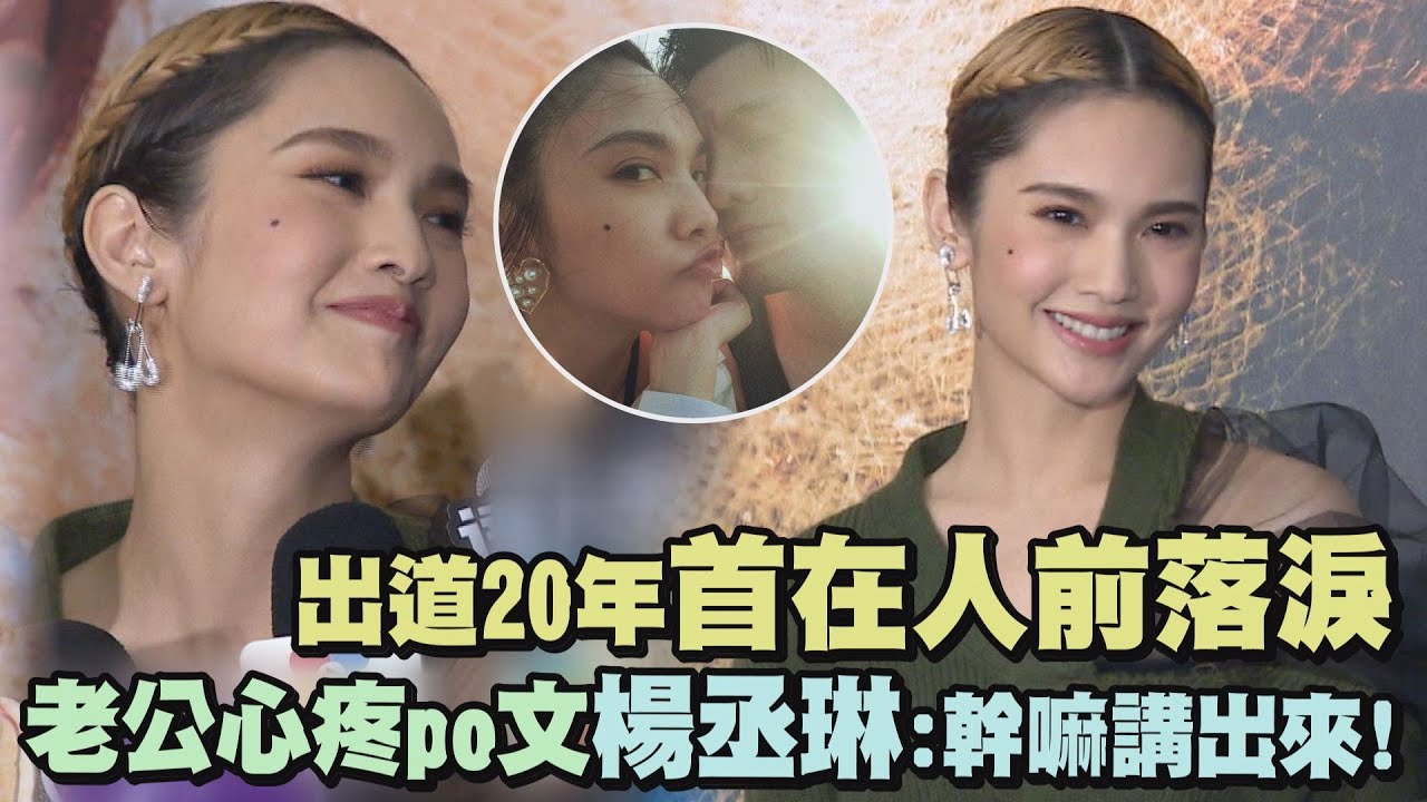 【LIKE A STAR】出道20年首在眾人面前落淚 老公心疼po文楊丞琳反應竟是:幹嘛講出來!