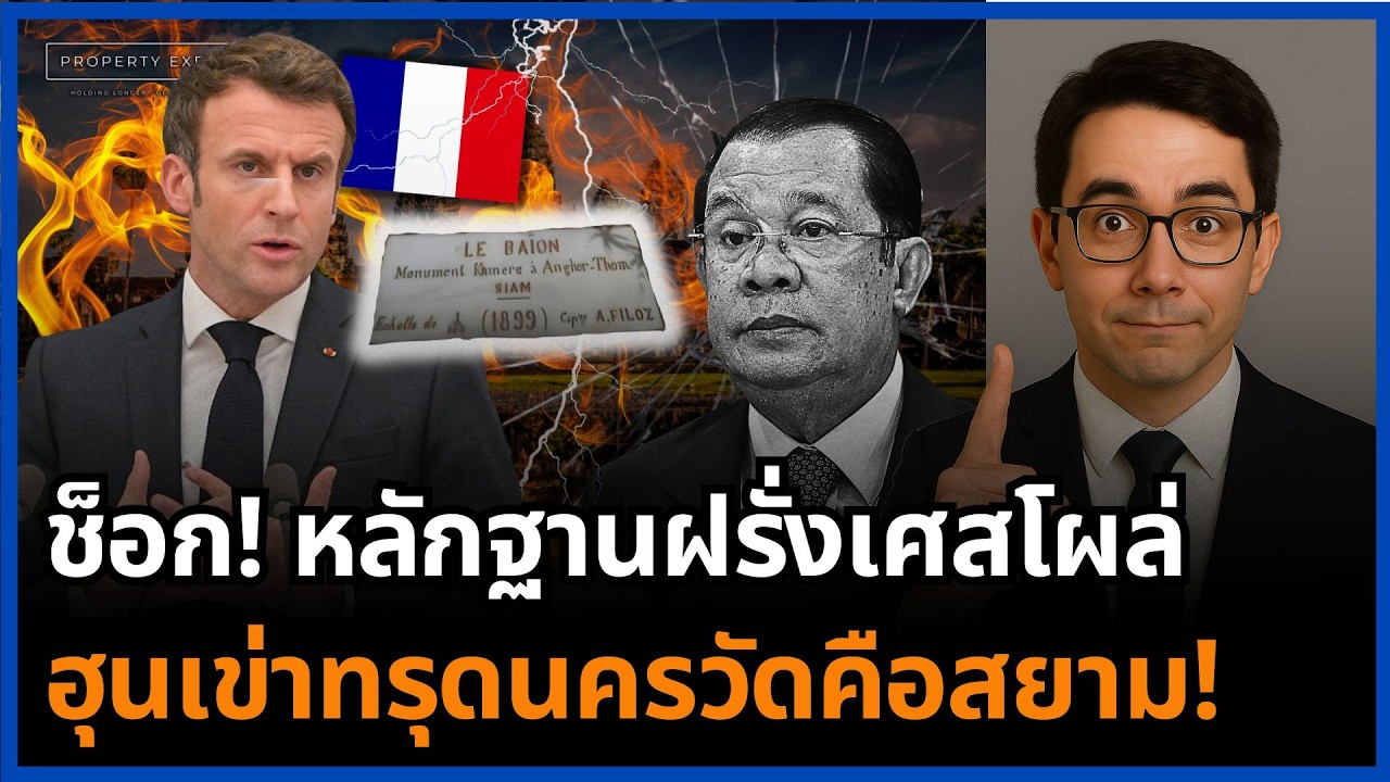 ช็อกโลก! ฝรั่งเศสจารึก “SIAM 1899” ฮุนเซนเงียบกริบ นครวัดคือสยาม