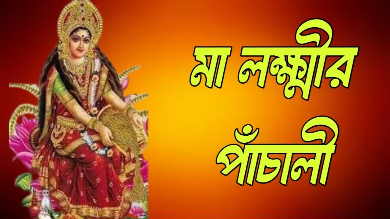 🌼 লক্ষ্মী পাঁচালী পূজা | Laxmi Panchali By Aditi Munshi | Bengali Puja Song | Lakshmi Puja Special 
