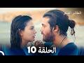مسلسل الطائر المبكر الحلقة 10  