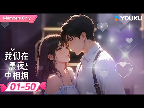 ENGSUB【我们在黑夜中相拥 动漫版】EP01-50 | 疯批雇佣兵强制爱柔弱小白花❣️激情危爱双向救赎！| 优酷宠爱频道 YOUKU ROMANCE