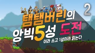 #02 탬탬버린의 앙빅 5성(이라쓰고 1성이라 읽는다)