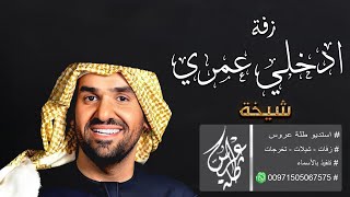 زفات حسين الجسمي ادخلي عمري باسم شيخة للطلب 