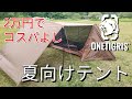 【夏のキャンプにオススメなパップテント】OneTigrisのOutback Retreatを夏仕様に設営する