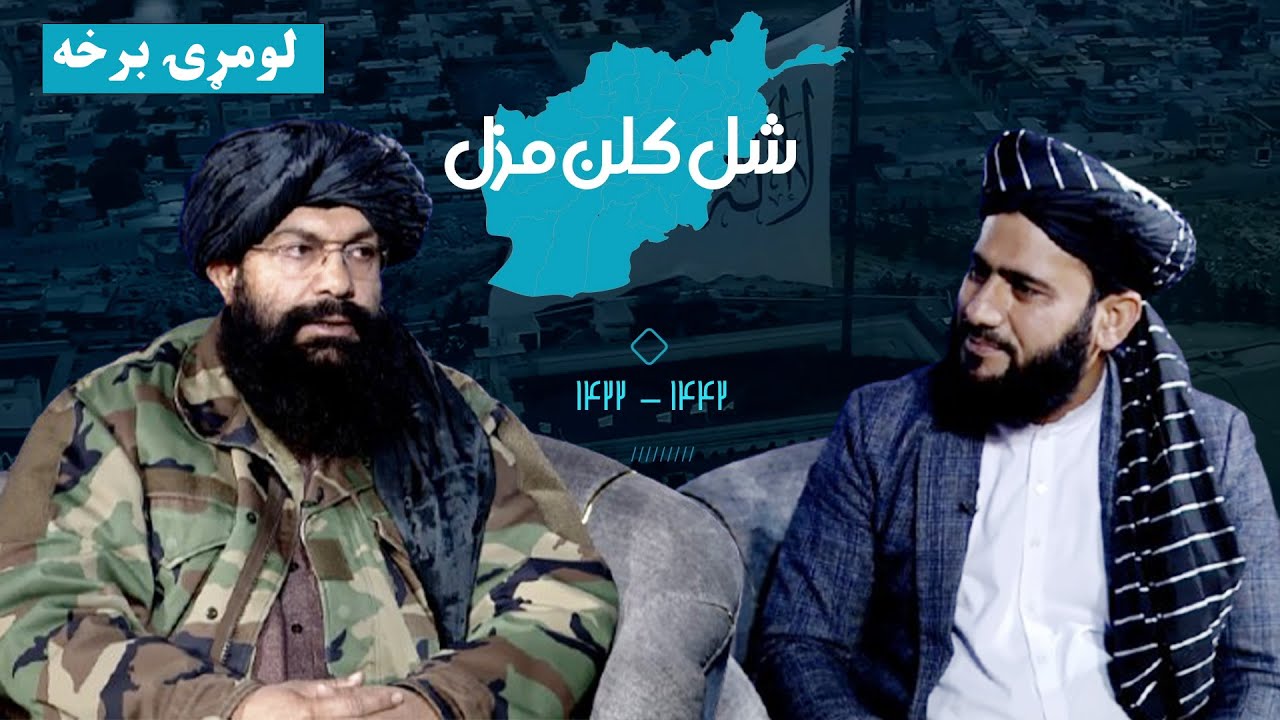 شل کلن مزل | د افغانانو د سپېڅلې مبارزې کیسې ( لومړۍ برخه )