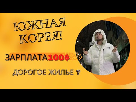 Вся правда о Южной Корее/ Зарплата 100$ в день? / Как найти работу/ Как найти Жилье