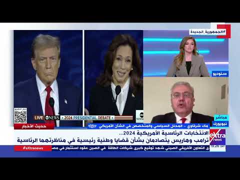 ترامب وهاريس من فاز بالضربة القاضية في المناظرة قراءة مع ماك شرقاوي المحلل السياسي