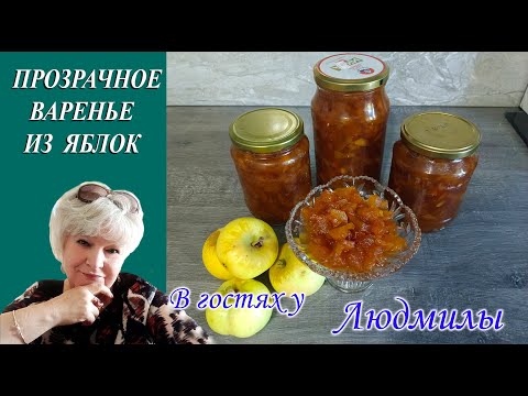 ПРОЗРАЧНОЕ ВАРЕНЬЕ ИЗ ЯБЛОК ЛИМОНКИ .ЯНТАРНОЕ, АРОМАТНОЕ , ГУСТОЕ И ВКУСНОЕ КАК ЦУКАТЫ.